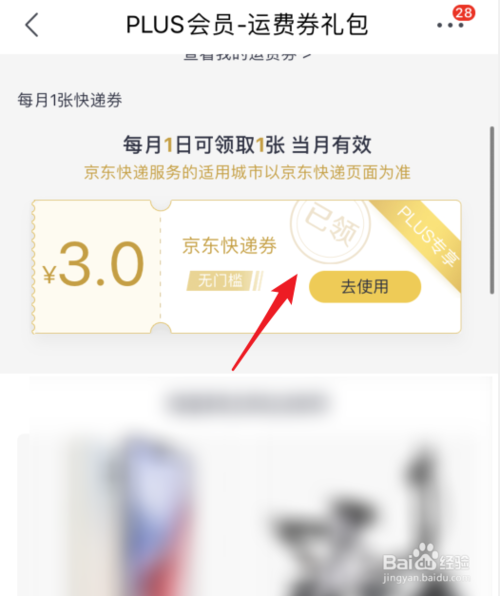 关于京东plus会员如何领取快递券。