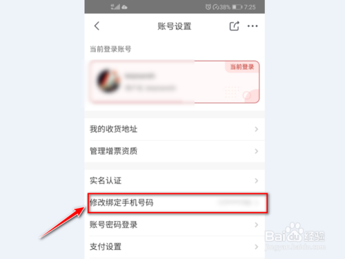 关于京喜如何修改绑定的手机号。