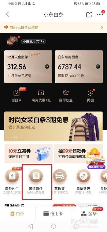 关于京东亲情白条如何使用。