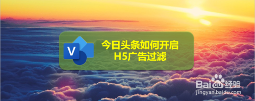 关于今日头条怎么打开H5广告过滤。