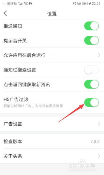 关于今日头条怎么打开H5广告过滤。