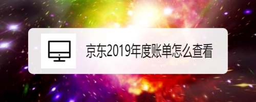 关于京东2019年度账单在哪看。
