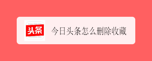 关于今日头条收藏的内容怎么删。