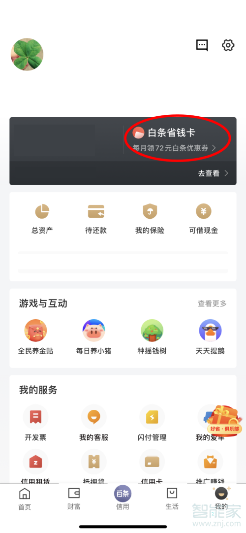 关于京东白条省钱卡自动续费取消方法。