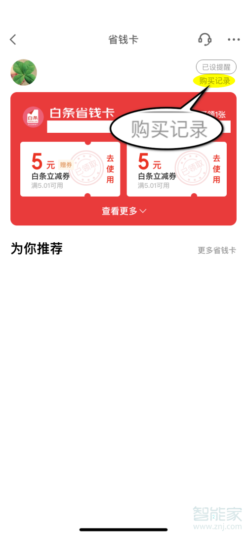 关于京东白条省钱卡自动续费取消方法。