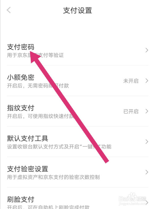 关于京东app怎么修改支付密码。