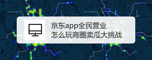 关于京东双十一全民营业分十亿活动怎么玩。