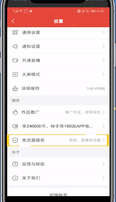 关于看快手免流量怎么设置。