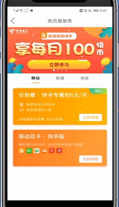 关于看快手免流量怎么设置。