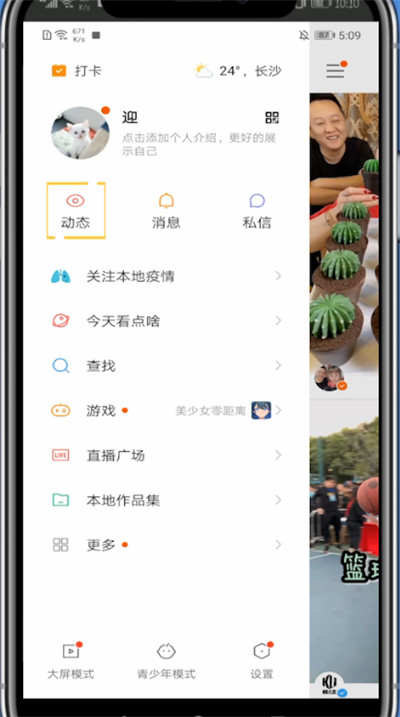 关于快手开启动态的方法教程。