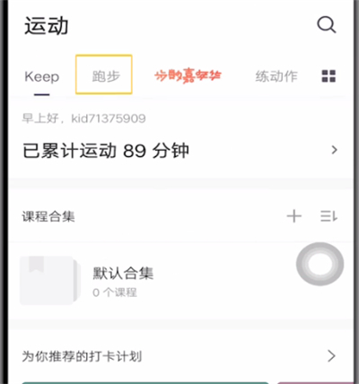 关于keep打开自己最佳记录的图文教程。