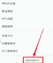 关于酷我音乐退出登录的基础步骤讲述。