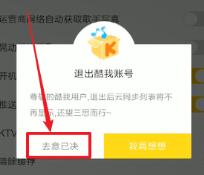关于酷我音乐退出登录的基础步骤讲述。