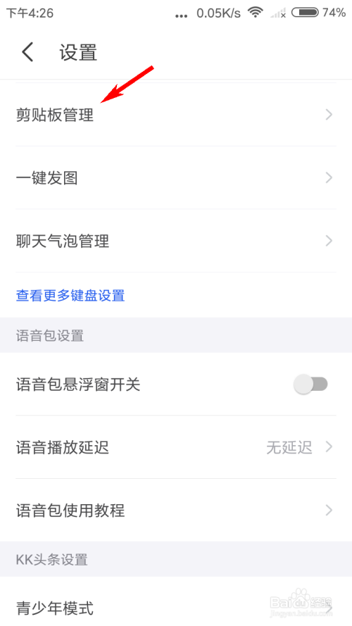 关于kk键盘如何清理剪贴板中的内容。