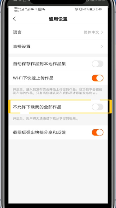 关于快手中关闭下载权限的方法技巧。
