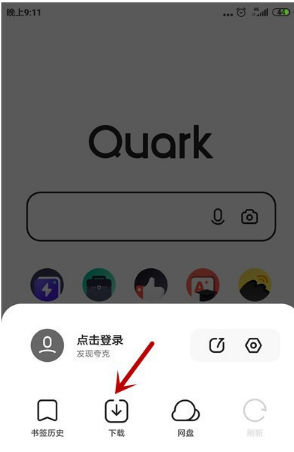 关于夸克浏览器下载文件在哪里 夸克浏览器查看下载文件的方法。