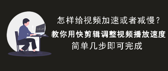 关于快剪辑怎么调整视频播放速度。