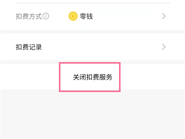 关于肯德基大神卡怎么关闭自动续费