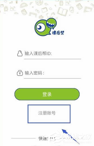 关于课后帮APP怎么注册账号