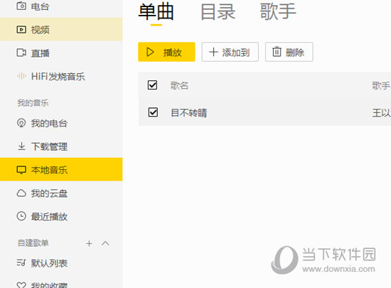 关于酷我音乐怎么删除本地歌曲