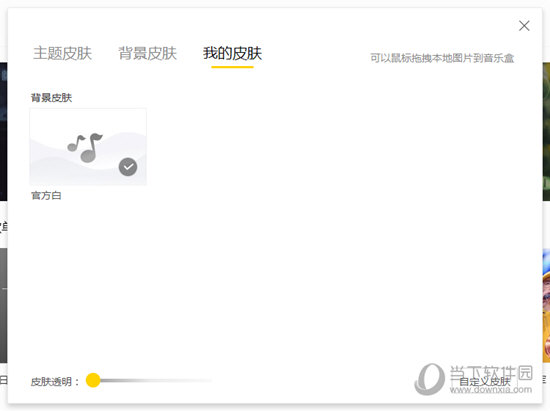 关于酷我音乐怎么设置皮肤