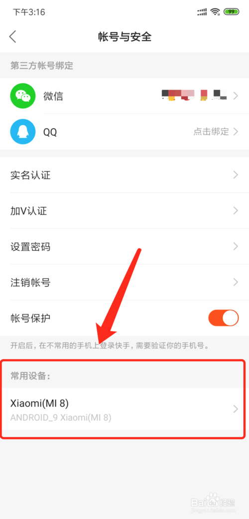 关于快手如何查看帐号在什么设备上登录过。