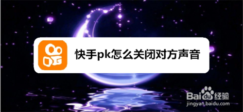 关于快手pk如何关闭对方声音。