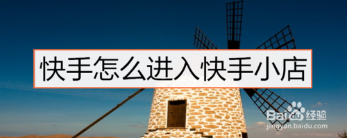 关于快手如何进入快手小店。