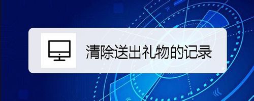 关于快手如何清除送出礼物记录。