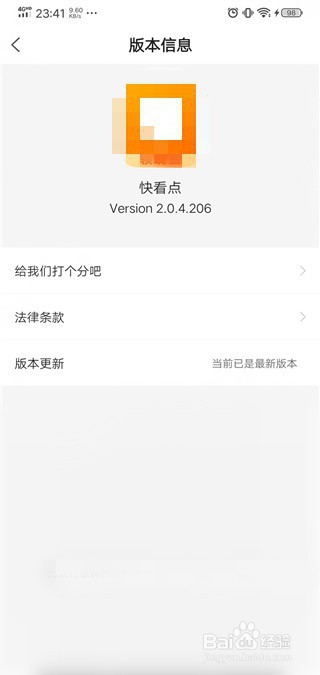 关于快看点如何查看当前版本。