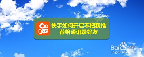 关于快手怎么打开不把我推荐给通讯录好友。