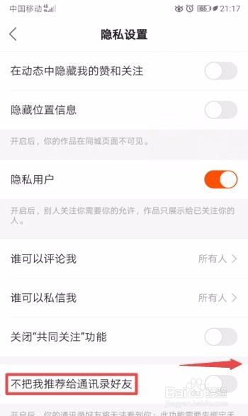 关于快手怎么打开不把我推荐给通讯录好友。