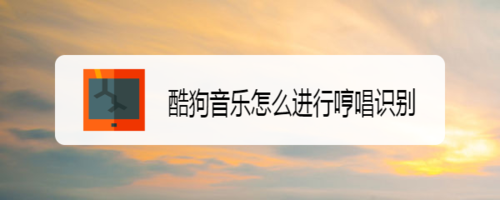 关于酷狗音乐哼唱识别在哪。