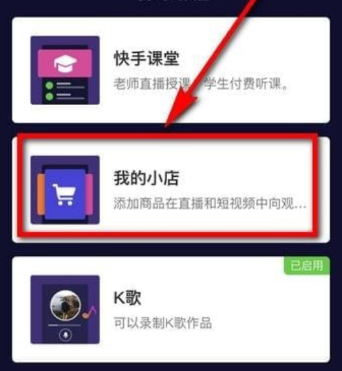 关于快手小店开通需要哪些条件。