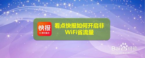 关于看点快报怎么省流量。