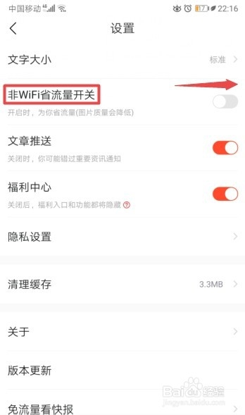 关于看点快报怎么省流量。