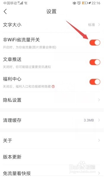 关于看点快报怎么省流量。