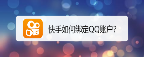 关于快手怎么通过QQ登陆。