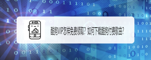 关于酷狗VIP怎么免费获得。