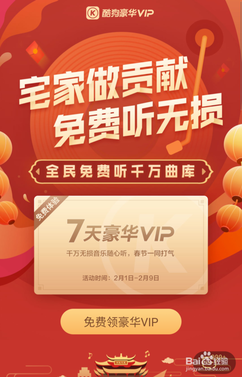 关于酷狗VIP怎么免费获得。