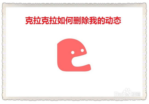 关于克拉克拉怎么删除自己的动态。