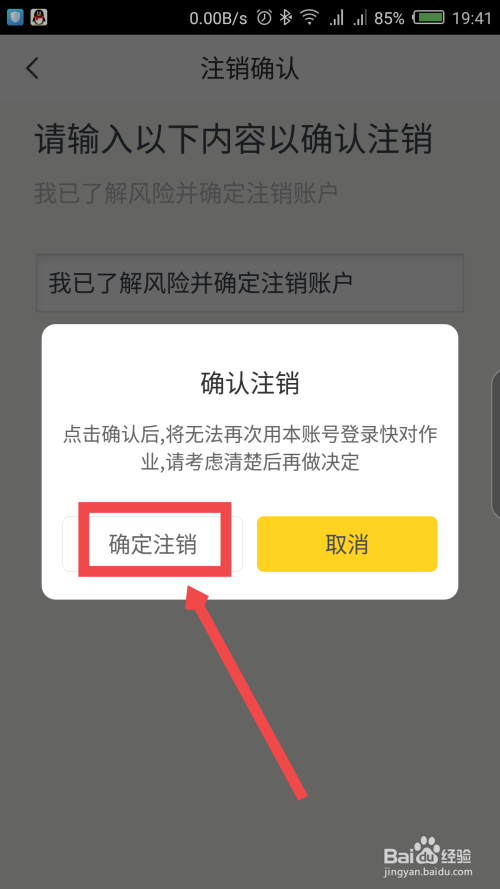 关于快对作业账号怎么注销。