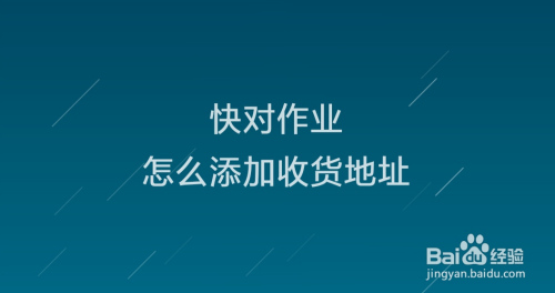 关于快对作业收货地址怎么添加。