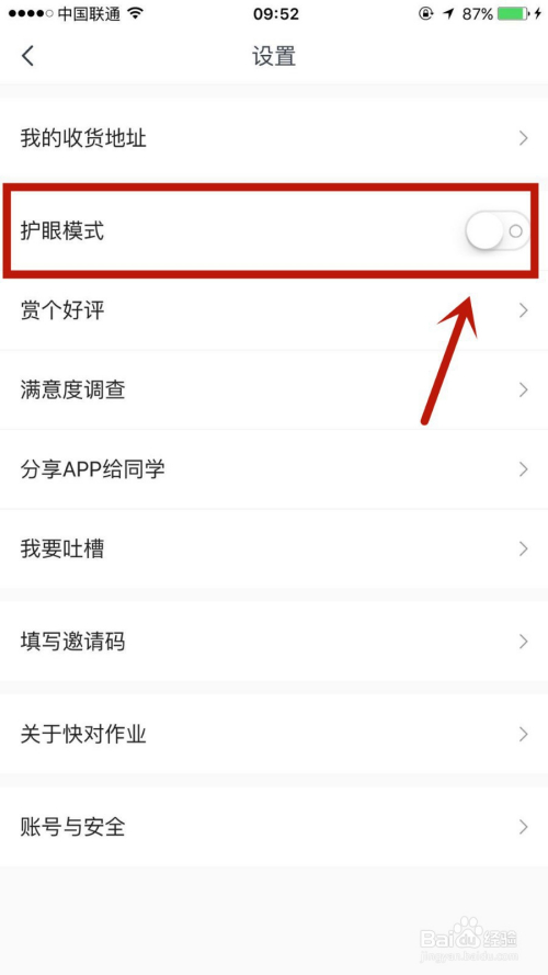 关于快对作业护眼模式怎么开启。