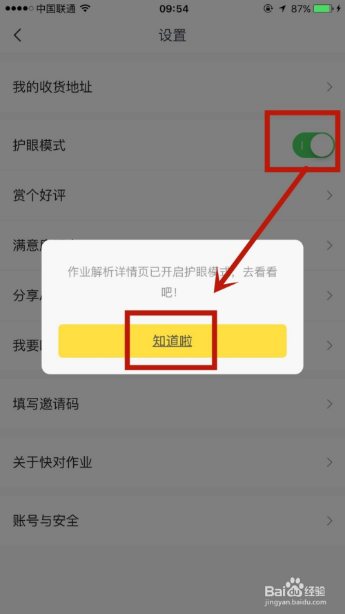 关于快对作业护眼模式怎么开启。