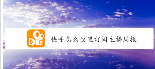 1604126393827369.png 关于快手在哪设置订阅主播周报。