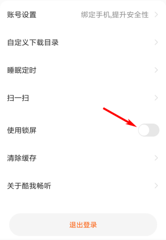 酷我畅听锁屏怎么关闭