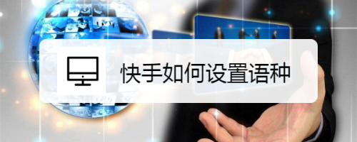 关于快手语种怎么设置。