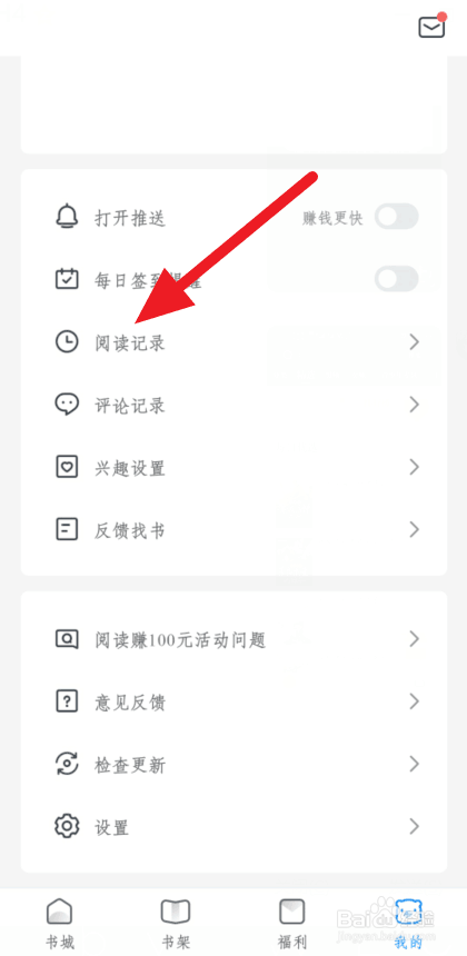 关于米读小说阅读记录如何清除。