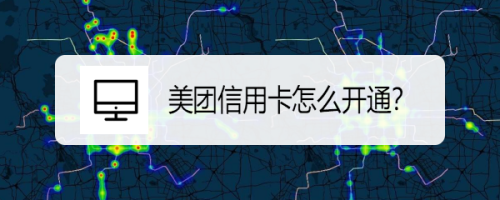 关于美团如何开通信用卡。